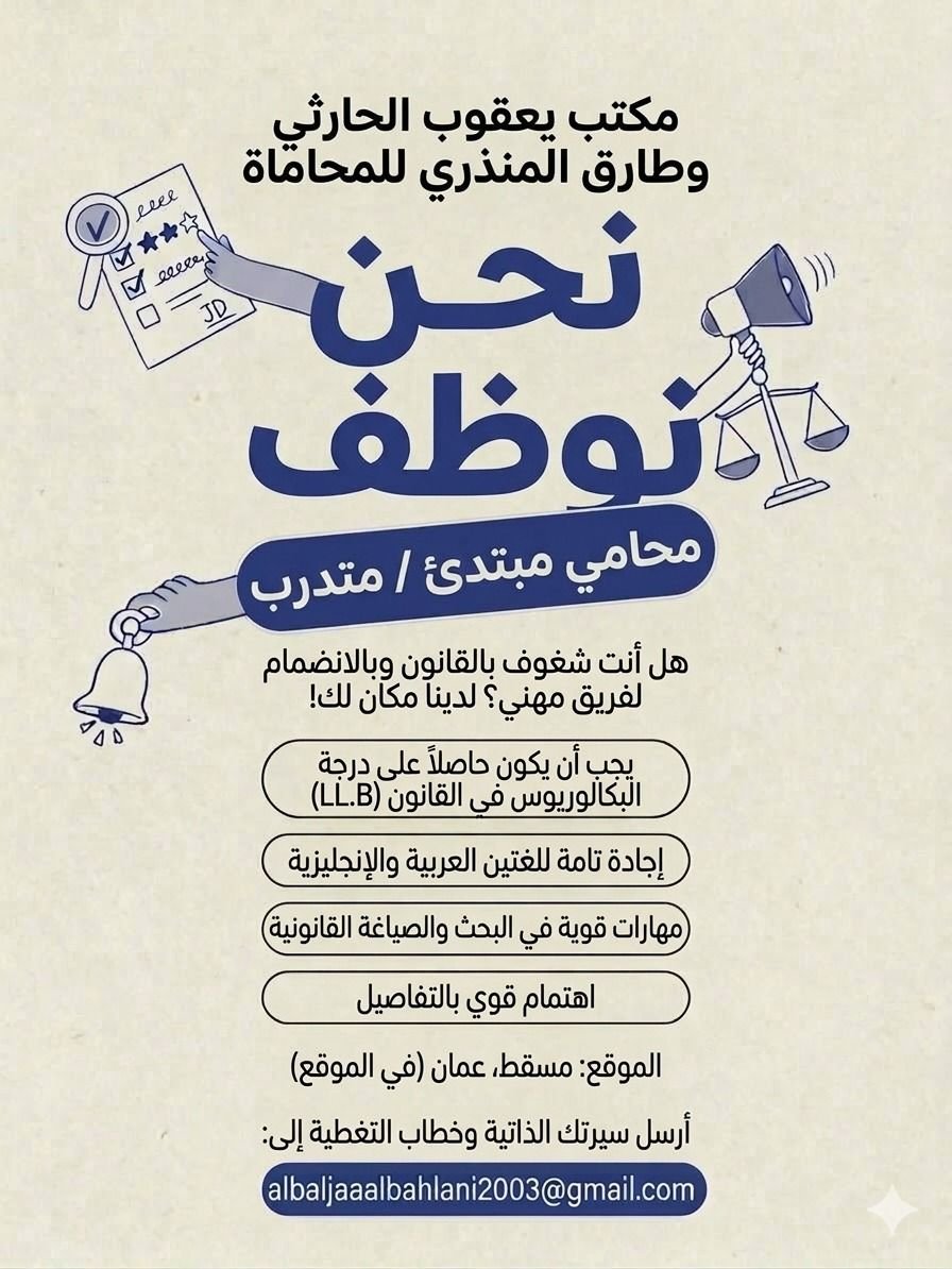 فرصة وظيفية في مكتب يعقوب الحارثي وطارق المنذري للمحاماة
