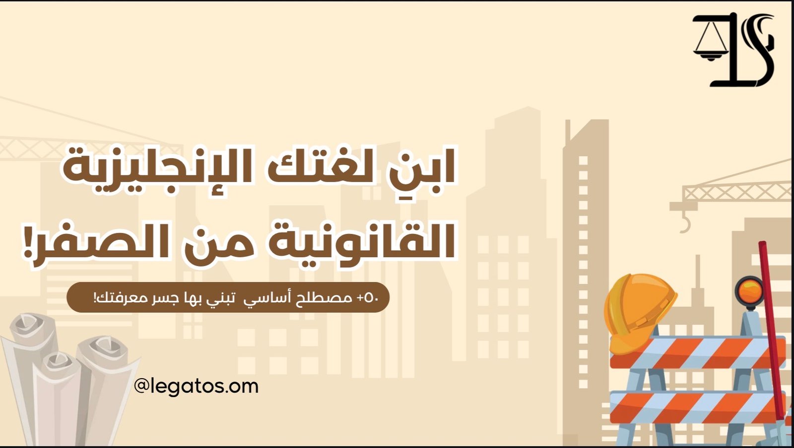 ابن لغتك القانونية الإنجليزية من الصفر!